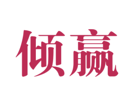 倾赢 第9类科学仪器商标图样