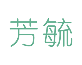 芳毓 第10类医疗器械商标图样