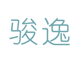 骏逸 第10类医疗器械商标图样