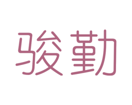 骏勤 第10类医疗器械商标图样