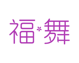 福舞 第5类医药商标图样