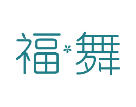 福舞 第3类化妆品商标图样