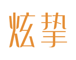 炫挚 第10类医疗器械商标图样