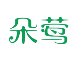 朵莺 第5类医药商标图样