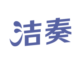 洁奏 第5类医药商标图样
