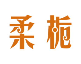 柔栀 第5类医药商标图样