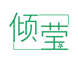 倾莹 第5类医药商标图样