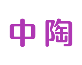 中陶 第8类手工器械商标图样