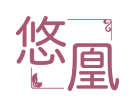 悠凰 第5类医药商标图样