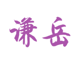 谦岳 第5类医药商标图样