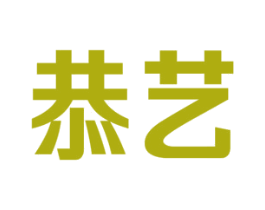 恭艺 第3类化妆品商标图样