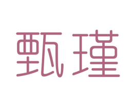 甄瑾 第3类化妆品商标图样