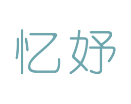 忆妤 第3类化妆品商标图样