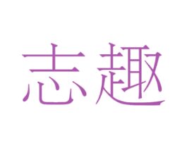 志趣 第5类医药商标图样