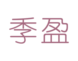 季盈 第3类化妆品商标图样