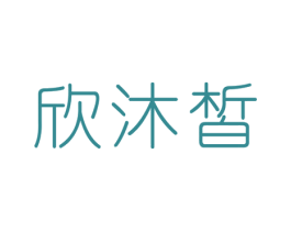 欣沐皙 第3类化妆品商标图样