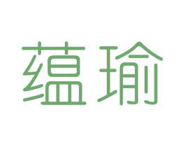 蕴瑜 第3类化妆品商标图样