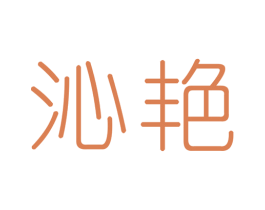 沁艳 第3类化妆品商标图样