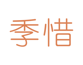 季惜 第3类化妆品商标图样