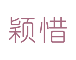 颖惜 第3类化妆品商标图样
