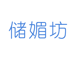 储媚坊 第3类化妆品商标图样