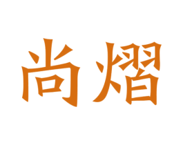尚熠 第9类科学仪器商标图样