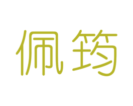 佩筠 第3类化妆品商标图样