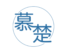 慕楚 第5类医药商标图样