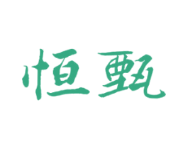 恒甄 第5类医药商标图样