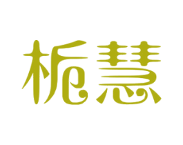 栀慧 第3类化妆品商标图样