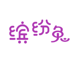 缤纷兔 第5类医药商标图样