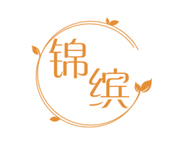 锦缤 第3类化妆品商标图样