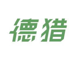 德猎 第8类手工器械商标图样