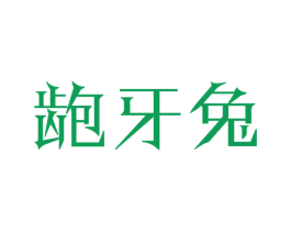 龅牙兔 第8类手工器械商标图样