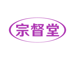 宗督堂 第5类医药商标图样