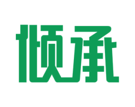 倾承 第5类医药商标图样