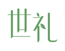 世礼 第5类医药商标图样