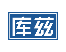 库兹 第8类手工器械商标图样