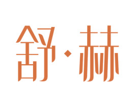 舒·赫 第8类手工器械商标图样
