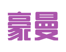 豪曼 第8类手工器械商标图样
