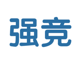 强竞 第8类手工器械商标图样