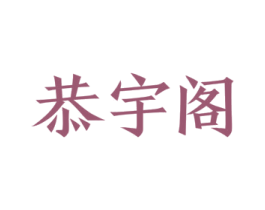 恭宇阁 第5类医药商标图样