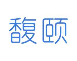 馥颐 第3类化妆品商标图样