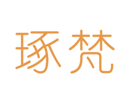 琢梵 第3类化妆品商标图样
