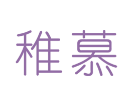 稚慕 第3类化妆品商标图样