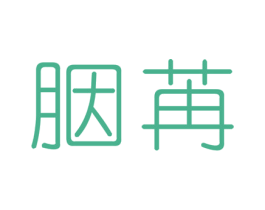 胭苒 第3类化妆品商标图样