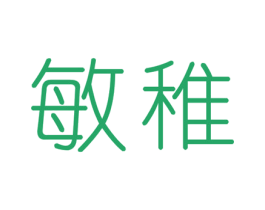 敏稚 第3类化妆品商标图样