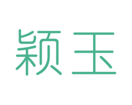 颖玉 第3类化妆品商标图样