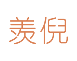 羡倪 第3类化妆品商标图样