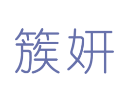 簇妍 第3类化妆品商标图样